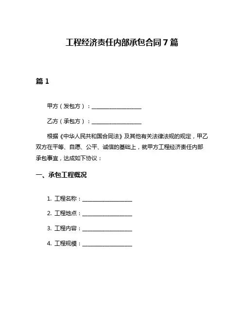 工程经济责任内部承包合同7篇