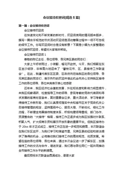 会议接待欢迎词[精选5篇]