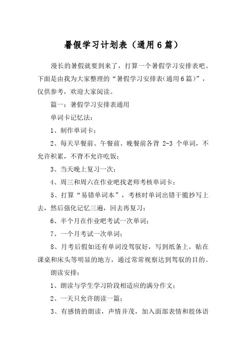 暑假学习计划表(通用6篇)