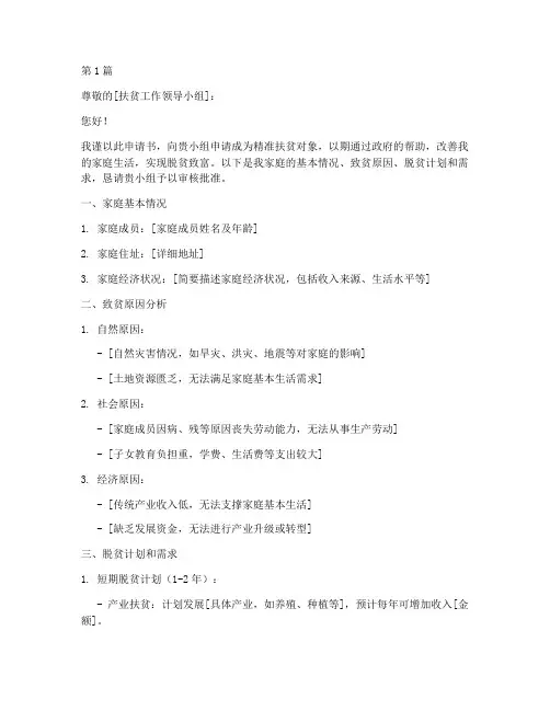 困户精准扶贫申请书模板(3篇)