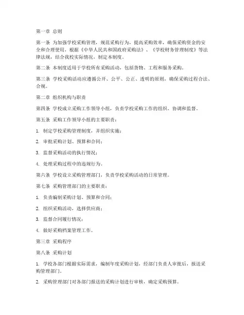 学校采购内部控制管理制度