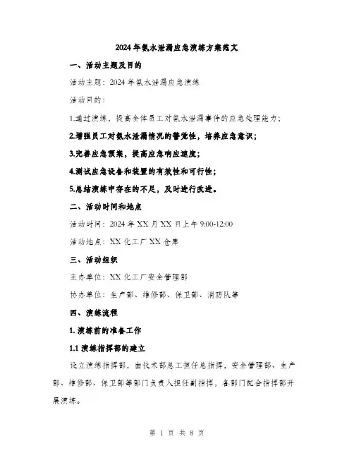 2024年氨水泄漏应急演练方案范文(2篇)