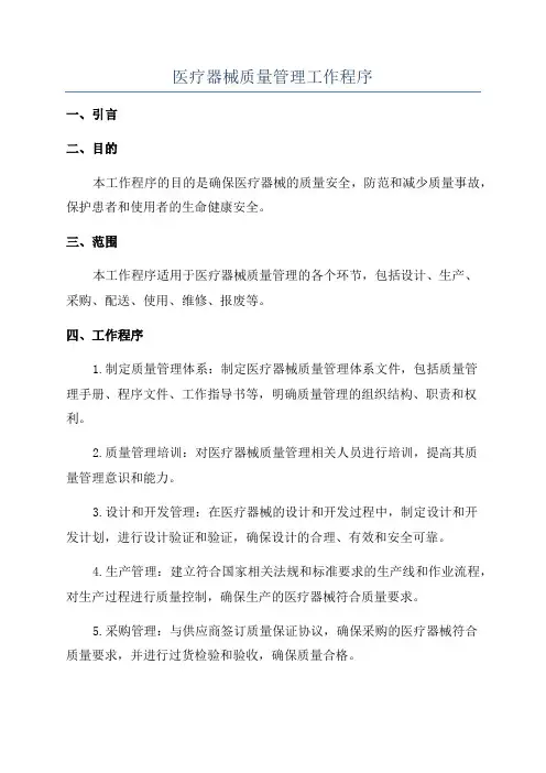 医疗器械质量管理工作程序