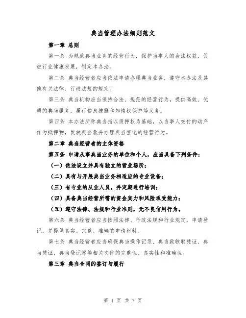 典当管理办法细则范文(3篇)