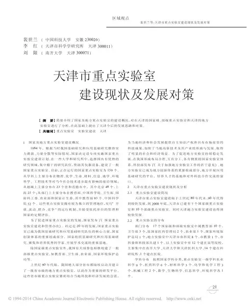 天津市重点实验室建设现状及发展对策_裴世兰