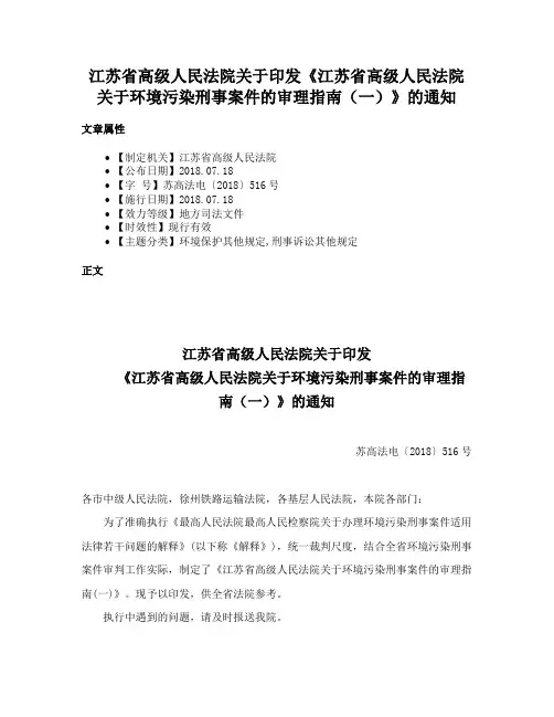 江苏省高级人民法院关于印发《江苏省高级人民法院关于环境污染刑事案件的审理指南（一）》的通知