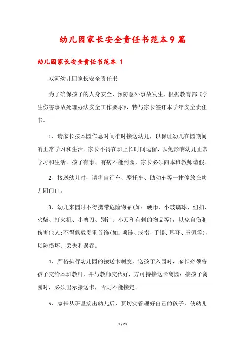 幼儿园家长安全责任书范本9篇