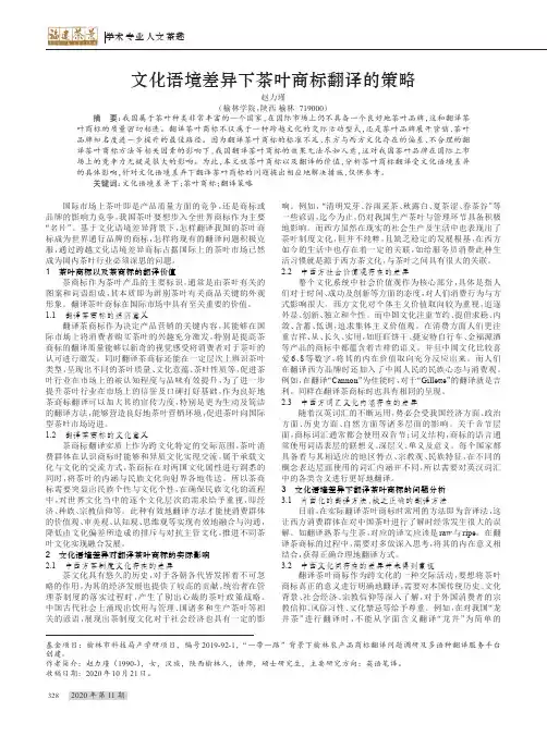 文化语境差异下茶叶商标翻译的策略
