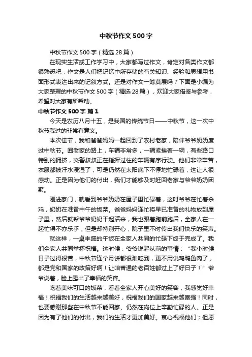中秋节作文500字