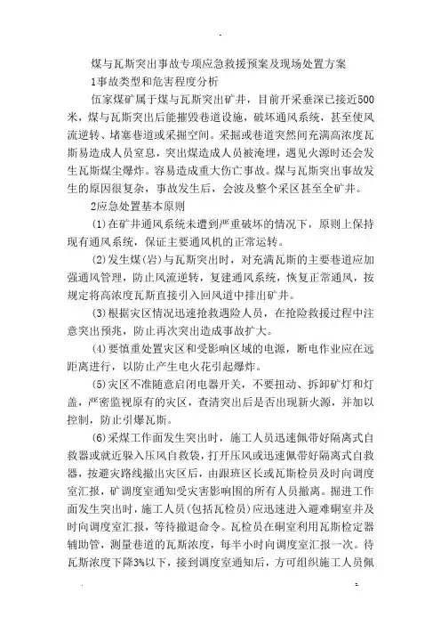 煤及瓦斯突出事故专项应急救援预案及现场处置方案