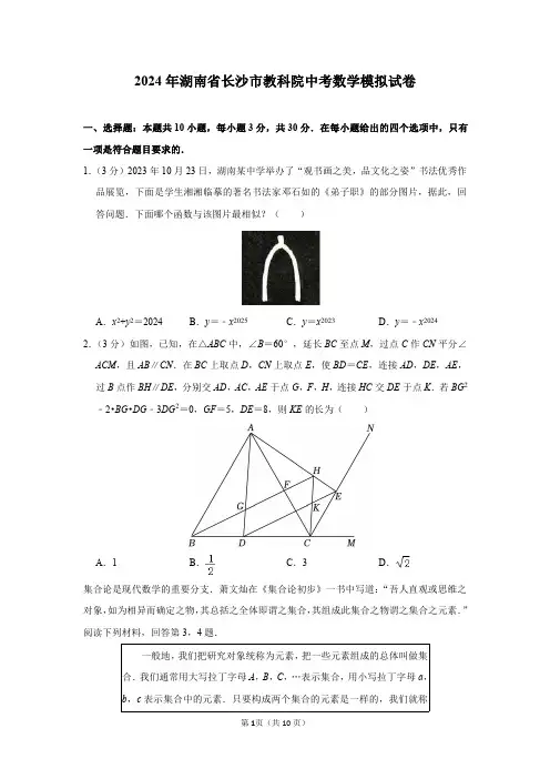 2024年湖南省长沙市教科院中考数学模拟试卷及参考答案