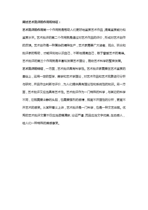 阐述艺术批评的作用和特征