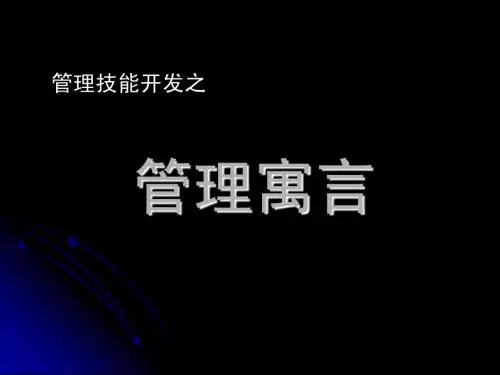 经典管理寓言