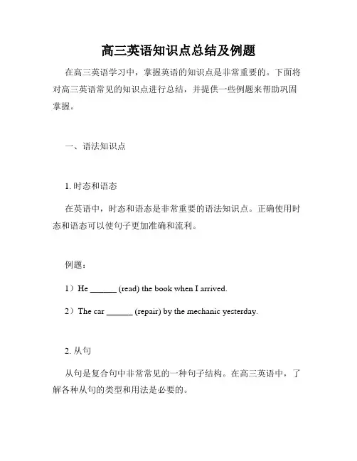 高三英语知识点总结及例题