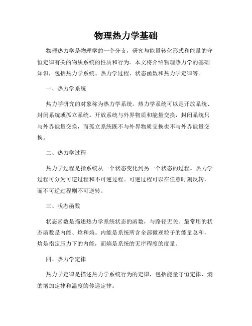 物理热力学基础