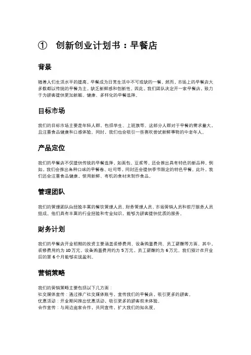 早餐店创新创业计划书9篇