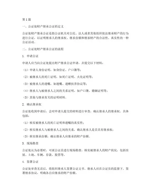 公证处财产继承公证流程(3篇)