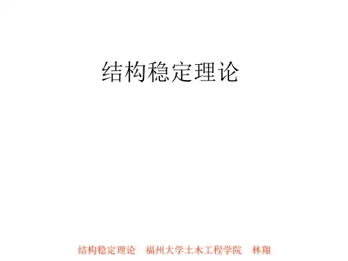 结构稳定理论绪论.ppt