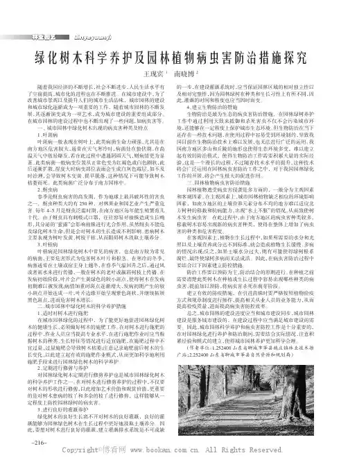 绿化树木科学养护及园林植物病虫害防治措施探究