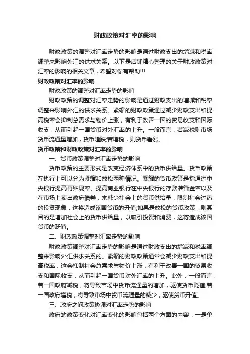 财政政策对汇率的影响