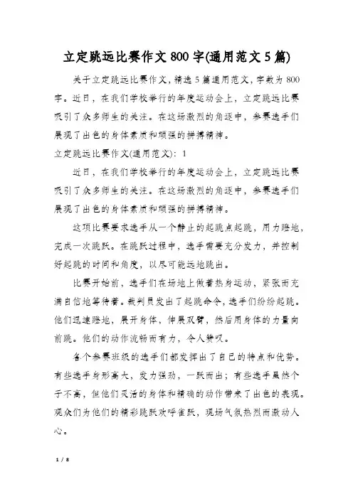 立定跳远比赛作文800字(通用范文5篇)
