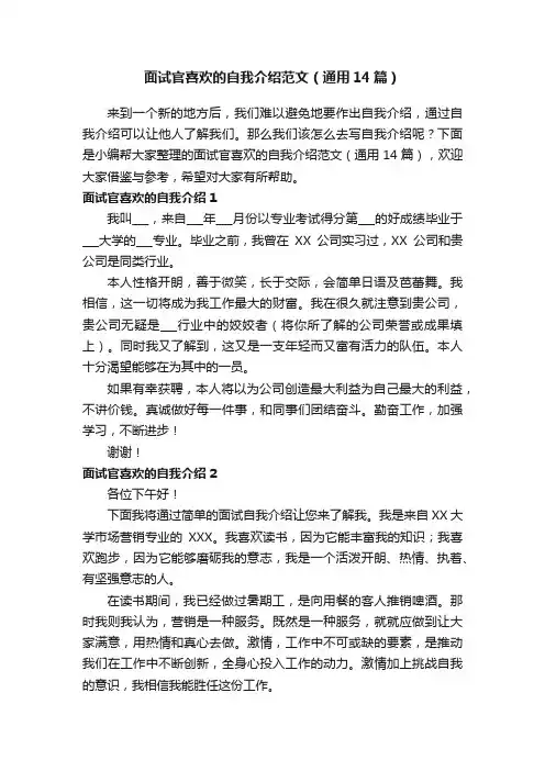 面试官喜欢的自我介绍范文（通用14篇）