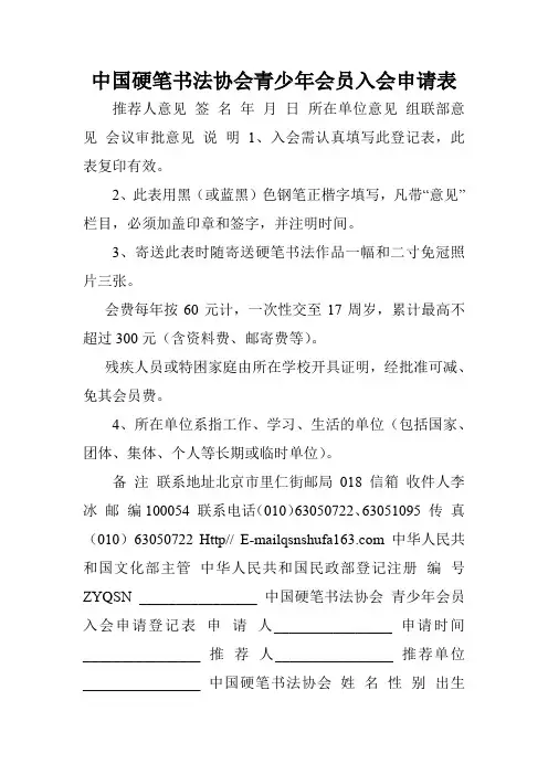 中国硬笔书法协会青少年会员入会申请表.doc