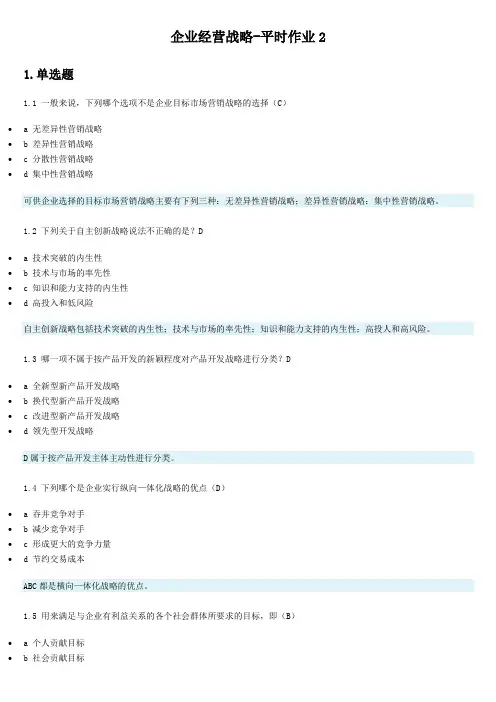 企业经营战略-平时作业2第1次考试 