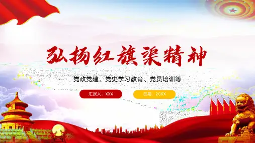 弘扬红旗渠精神—专题讲座党政学习伟大建党精神PPT模板