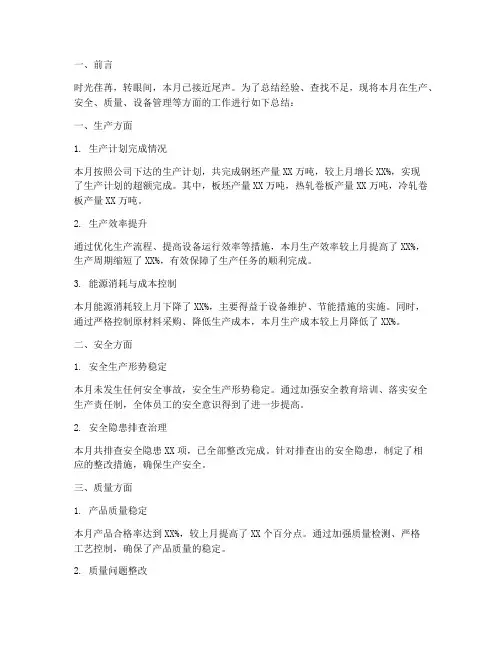 钢厂月度总结范文