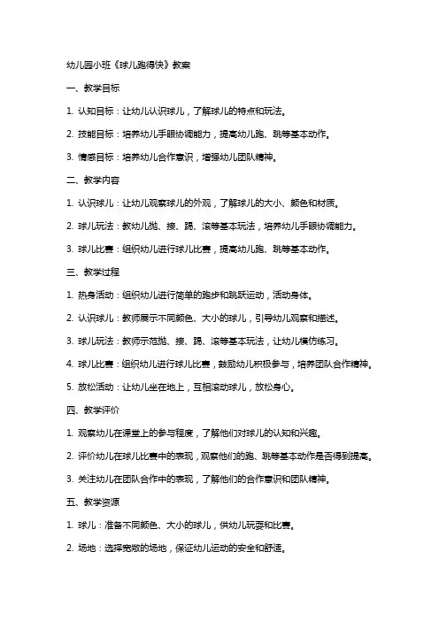 幼儿园小班《球儿跑得快》教案