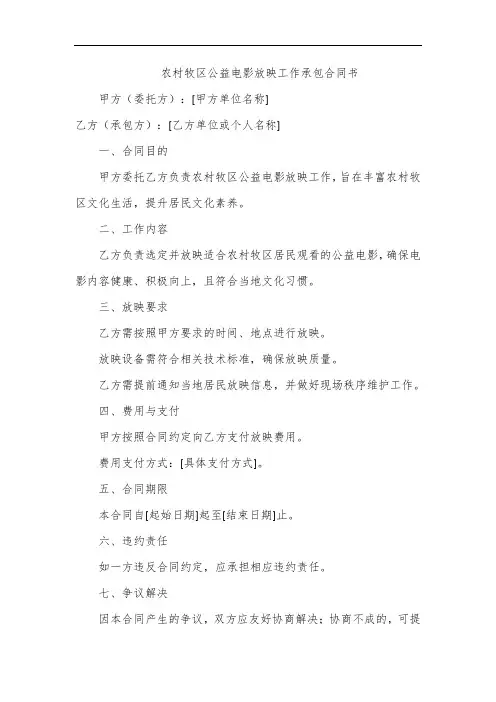 农村牧区公益电影放映工作承包合同书
