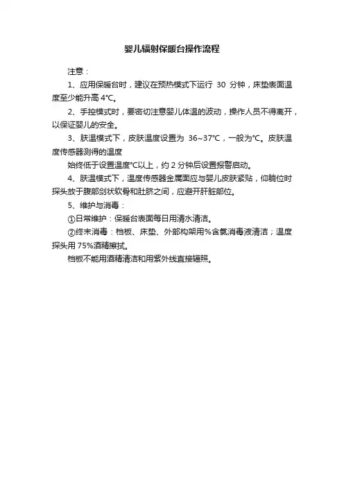 婴儿辐射保暖台操作流程