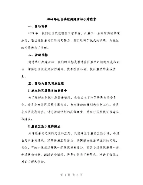 2024年社区共驻共建活动小结范本(3篇)