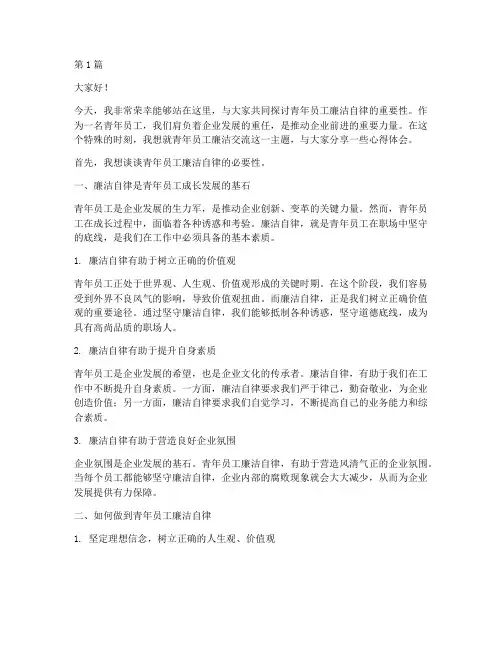 青年员工廉洁交流发言稿(3篇)