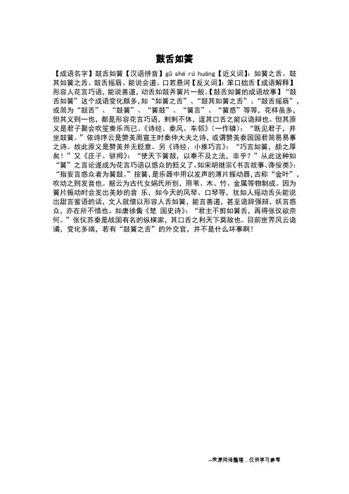 鼓舌如簧_