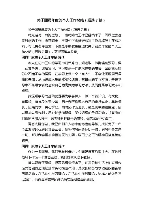 关于团员年度的个人工作总结（精选7篇）