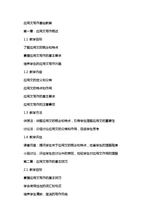 应用文写作基础教案