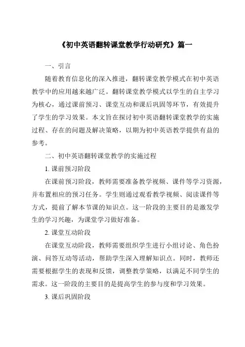《2024年初中英语翻转课堂教学行动研究》范文