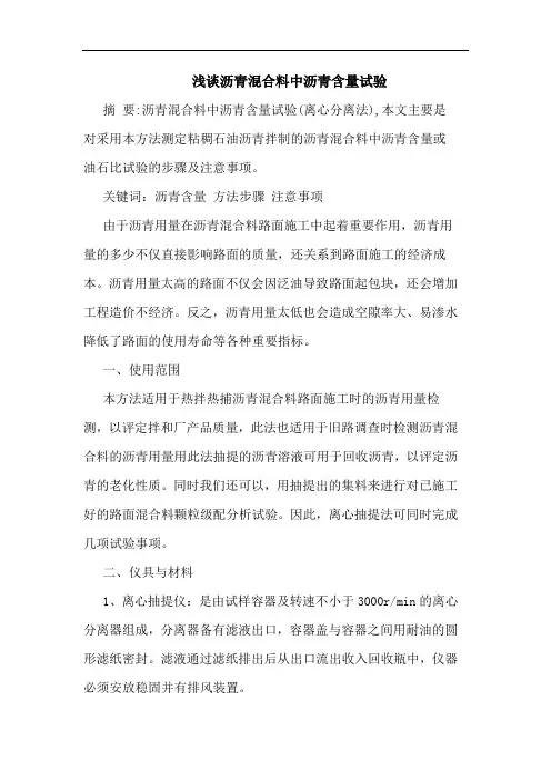 沥青混合料中沥青含量试验论文