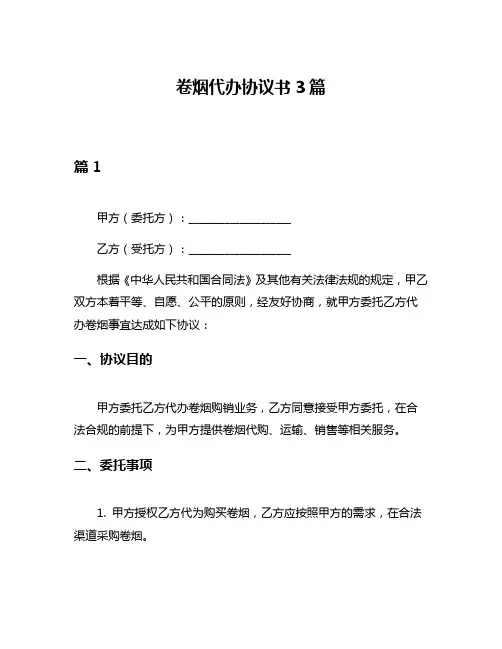 卷烟代办协议书3篇