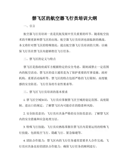禁飞区的航空器飞行员培训大纲