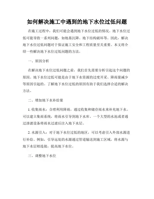 如何解决施工中遇到的地下水位过低问题