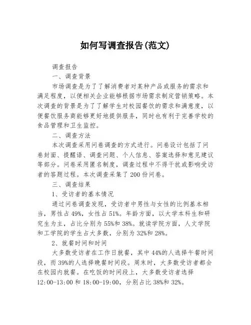 如何写调查报告(范文)