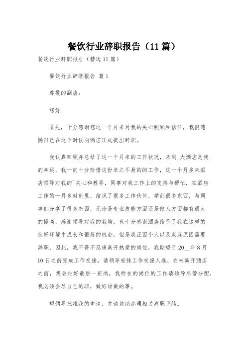 餐饮行业辞职报告(11篇)