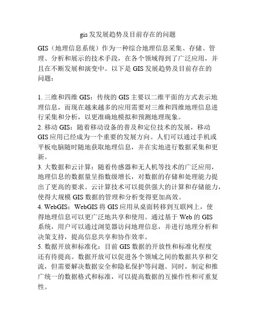 gis发发展趋势及目前存在的问题