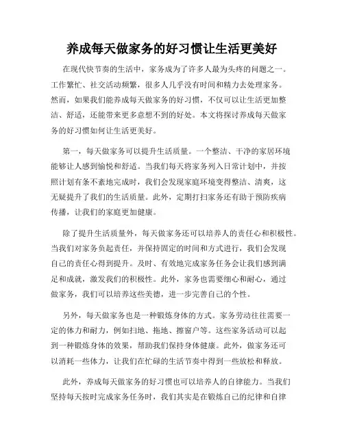 养成每天做家务的好习惯让生活更美好