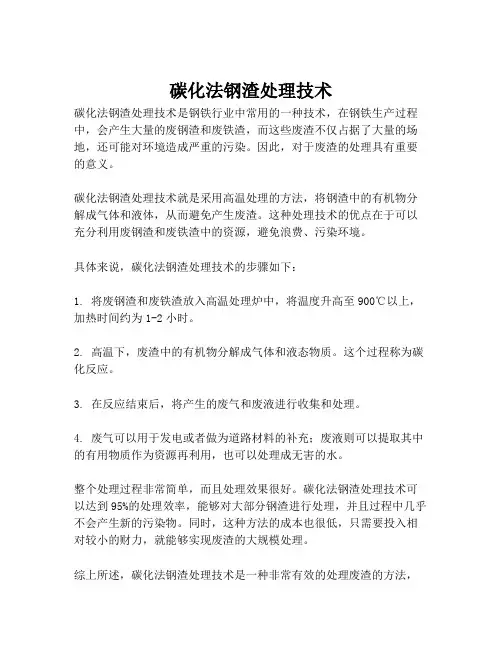 碳化法钢渣处理技术