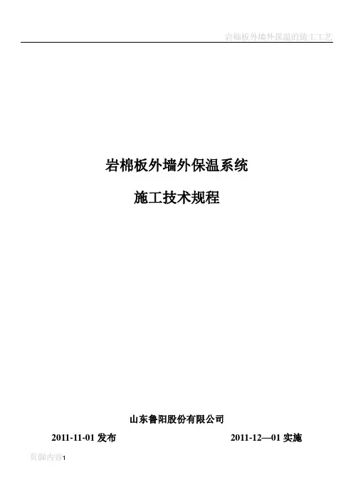 岩棉板外墙外保温系统--施工应用技术规范