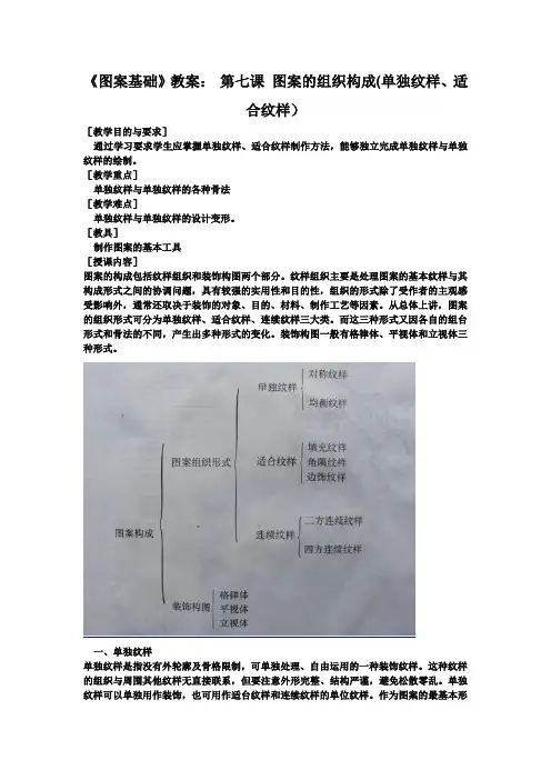 《图案基础》教案： 第七课 图案的组织构成(单独纹样、适合纹样)